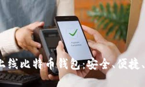 2023年新上线比特币钱包：安全、便捷、实用的选择