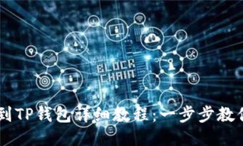 火币SHIB币提到TP钱包详细教程：一步步教你如何安全转换