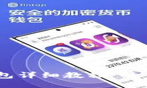 火币SHIB币提到TP钱包详细教程：一步步教你如何安全转换