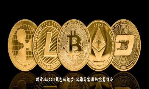 揭开classic钱包的魅力：优雅与实用的完美结合