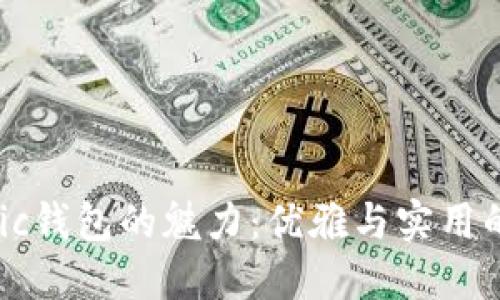 揭开classic钱包的魅力：优雅与实用的完美结合