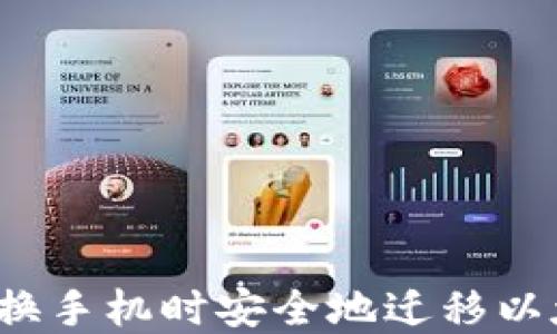 
如何在更换手机时安全地迁移以太坊钱包？