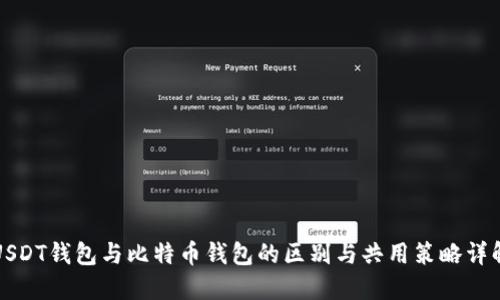 USDT钱包与比特币钱包的区别与共用策略详解