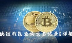 如何使用区块链钱包查询交易记录？详解每一步