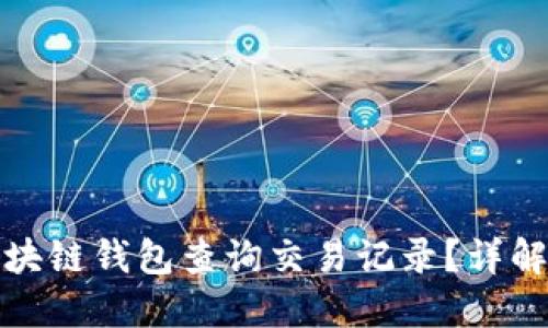 如何使用区块链钱包查询交易记录？详解每一步操作