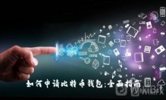 如何申请比特币钱包：全面指南