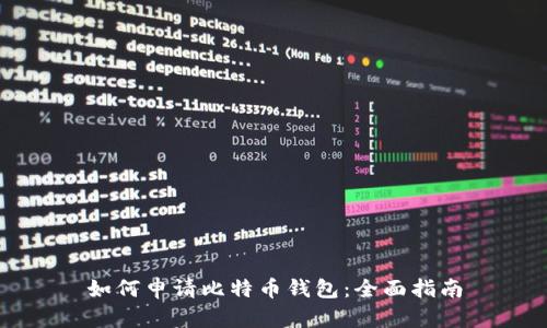 如何申请比特币钱包：全面指南