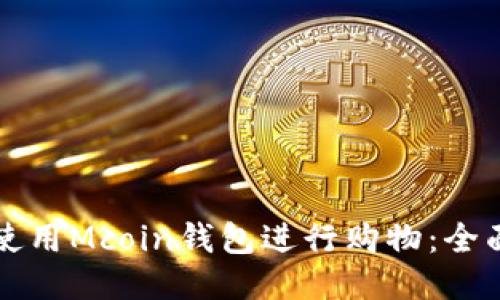 如何使用Mcoin钱包进行购物：全面指南