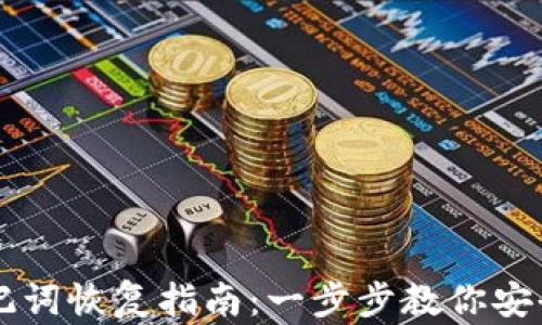 
比特币钱包助记词恢复指南：一步步教你安全找回丢失账户