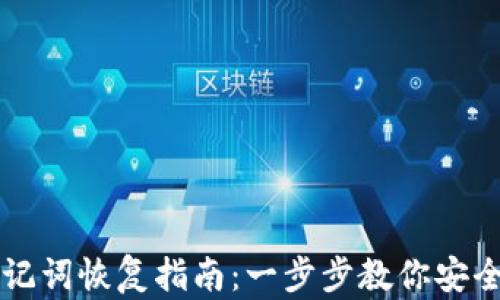 
比特币钱包助记词恢复指南：一步步教你安全找回丢失账户