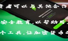 币信钱包共管钱包的安全性分析与用户指南币信