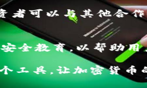 币信钱包共管钱包的安全性分析与用户指南

币信钱包, 共管钱包, 安全性/guanjianci

一、币信钱包简介
币信钱包是一款设计用于存储和管理加密货币的数字钱包。作为当前热门的区块链应用之一，币信钱包不仅支持多种主流数字货币的存储和交易，还有众多的安全性功能和易于用户操作的界面。共管钱包是币信钱包的一项重要功能，它允许多个用户共同管理一个钱包，通常用于团队合作或家族财产的集中管理。

二、共管钱包的基本概念
共管钱包是指一组用户共同拥有的数字钱包，任何一名用户都可以对钱包内的资产进行管理。这对于需要共同决策和共同管理财产的用户来说尤为重要，比如企业财务团队、投资团队或家庭用户。在共管钱包中，通常设定不同级别的权限，以确保证只允许授予信任的用户访问和管理钱包中的资产。

三、币信共管钱包的安全性分析
安全是使用任何数字钱包的用户最关心的话题之一。币信钱包在安全性方面采取了多种措施，确保用户资产的安全。

h41. 多重签名机制/h4
共管钱包通常采用多重签名技术，即需要多个用户的认可才能进行交易。这一机制极大地提高了安全性，因为即使一名用户的私钥被盗，攻击者仍然无法单独进行大额交易。

h42. 私钥管理/h4
币信钱包采用强加密技术存储用户的私钥，并且用户的私钥不会在服务器上存储，这大大降低了被黑客攻击的风险。用户应该主动保护自己的私钥，切勿与他人分享。

h43. 安全性审计/h4
币信钱包定期进行安全性审计，以发现和修复潜在的漏洞。这种镶嵌的审查系统让用户更加信任币信钱包的安全性。

h44. 用户警告系统/h4
币信钱包配置用户警告系统，及时通知用户关于不寻常的活动及安全提示。如有可疑交易或登录尝试，系统会立即发送警报信息，确保用户采取及时措施。

h45. 永久性的安全研究/h4
币信团队不断跟进最新的安全技术和威胁，致力于为用户提供最高的资产安全保障。

四、用户在使用共管钱包时的注意事项
尽管币信钱包提供了多个安全机制，用户在使用共管钱包时依然需要保持警惕。以下是一些建议，能帮助用户提高使用共管钱包的安全性。

h41. 确保设备安全/h4
用户应确保他们的设备和网络环境是安全的，定期更新操作系统和软件，使用强密码，不随便点击不明链接和下载不明软件。

h42. 定期监控交易/h4
定期检查钱包的交易记录，对于任何可疑活动立即进行调查和处理，是维护安全的有效方式。

h43. 谨慎授予权限/h4
在添加新用户之前，务必确认他们的身份和诚信。确保使用共管钱包的用户都是可靠的，并且制定清晰的财务管理协议。

h44. 使用强密码和双重认证/h4
确保你的币信钱包帐户使用强复杂的密码，并启用双重认证，多一道保护可以有效缓解黑客攻击的风险。

h45. 保留备份/h4
定期备份您的钱包信息和重要数据，包括任何安全和恢复信息。这能够在不幸的情况下，帮助用户找回资产。

五、常见问题解答

h4问题1：为什么选择币信钱包的共管钱包功能？/h4
选择币信钱包的共管钱包功能，可以充分实现资产管理的透明化和安全性，适用于团队投资及家庭财务管理。通过多重签名等先进技术，避免了单一用户误操作带来的风险，确保所有财务决策都是经过深思熟虑的。同时，所有参与者可以随时查看账户的交易历史和资产状况，增加了责信度。

h4问题2：比特币、以太坊等数字货币在共管钱包中的管理策略是什么？/h4
在共管钱包中，不同类型的数字货币可采用不同的管理策略。例如，随着穆迪报告中数字资产上涨的趋势，用户应对比特币和以太坊这类主流币种进行定期分析和评估，灵活调整投资策略。在共管钱包中，设置权限以决定哪些用户可以处理哪些类型的资本，是有效的管理策略。

h4问题3：我如何确保我的共管钱包在任何情况下都是安全的呢？/h4
首先，确保参与共管钱包的所有用户都具备良好的安全意识，并对常见网络诈骗保持警惕。其次，选择高安全性的数字钱包，例如币信钱包，并掌握其多重签名技术。此外，定期进行账目和真实性的审阅，确保所有操作都是在知情及同意的情况下进行。这些做法能够为共管钱包的使用提供更高的安全保障。

h4问题4：共管钱包的使用是否适合个人投资者？/h4
共管钱包不仅适合用于团队或家庭的资产管理，个人投资者同样可以从中获益，尤其是在需要共同投资或决策的复杂投资中。通过共管钱包，个人投资者可以与其他合作伙伴共同承担风险，并分享投资经验。需要特别注意的是私人账户的安全，确保投资者在使用的同时仍需加强自身账户及密码的保护。

h4问题5：面对安全隐患，币信钱包的未来发展策略是什么？/h4
对于安全隐患，币信钱包致力于不断提升其安全防御体系，利用区块链技术的去中心化特性，使其在不断发展中减少安全问题。同时，持续对用户进行安全教育，以帮助用户增强安全意识。此外，币信钱包还计划引入更多先进的技术，例如人工智能进行交易检测，及时识别风险并做出反应，为用户提供更安全可靠的环境。

通过以上的分析和问题解答，我们全面探讨了币信钱包的共管钱包安全性及其在用户日常使用中的重要性。希望能够帮助用户更好的理解和使用这个工具，让加密货币的管理更加安全与高效。