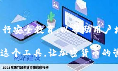 币信钱包共管钱包的安全性分析与用户指南

币信钱包, 共管钱包, 安全性/guanjianci

一、币信钱包简介
币信钱包是一款设计用于存储和管理加密货币的数字钱包。作为当前热门的区块链应用之一，币信钱包不仅支持多种主流数字货币的存储和交易，还有众多的安全性功能和易于用户操作的界面。共管钱包是币信钱包的一项重要功能，它允许多个用户共同管理一个钱包，通常用于团队合作或家族财产的集中管理。

二、共管钱包的基本概念
共管钱包是指一组用户共同拥有的数字钱包，任何一名用户都可以对钱包内的资产进行管理。这对于需要共同决策和共同管理财产的用户来说尤为重要，比如企业财务团队、投资团队或家庭用户。在共管钱包中，通常设定不同级别的权限，以确保证只允许授予信任的用户访问和管理钱包中的资产。

三、币信共管钱包的安全性分析
安全是使用任何数字钱包的用户最关心的话题之一。币信钱包在安全性方面采取了多种措施，确保用户资产的安全。

h41. 多重签名机制/h4
共管钱包通常采用多重签名技术，即需要多个用户的认可才能进行交易。这一机制极大地提高了安全性，因为即使一名用户的私钥被盗，攻击者仍然无法单独进行大额交易。

h42. 私钥管理/h4
币信钱包采用强加密技术存储用户的私钥，并且用户的私钥不会在服务器上存储，这大大降低了被黑客攻击的风险。用户应该主动保护自己的私钥，切勿与他人分享。

h43. 安全性审计/h4
币信钱包定期进行安全性审计，以发现和修复潜在的漏洞。这种镶嵌的审查系统让用户更加信任币信钱包的安全性。

h44. 用户警告系统/h4
币信钱包配置用户警告系统，及时通知用户关于不寻常的活动及安全提示。如有可疑交易或登录尝试，系统会立即发送警报信息，确保用户采取及时措施。

h45. 永久性的安全研究/h4
币信团队不断跟进最新的安全技术和威胁，致力于为用户提供最高的资产安全保障。

四、用户在使用共管钱包时的注意事项
尽管币信钱包提供了多个安全机制，用户在使用共管钱包时依然需要保持警惕。以下是一些建议，能帮助用户提高使用共管钱包的安全性。

h41. 确保设备安全/h4
用户应确保他们的设备和网络环境是安全的，定期更新操作系统和软件，使用强密码，不随便点击不明链接和下载不明软件。

h42. 定期监控交易/h4
定期检查钱包的交易记录，对于任何可疑活动立即进行调查和处理，是维护安全的有效方式。

h43. 谨慎授予权限/h4
在添加新用户之前，务必确认他们的身份和诚信。确保使用共管钱包的用户都是可靠的，并且制定清晰的财务管理协议。

h44. 使用强密码和双重认证/h4
确保你的币信钱包帐户使用强复杂的密码，并启用双重认证，多一道保护可以有效缓解黑客攻击的风险。

h45. 保留备份/h4
定期备份您的钱包信息和重要数据，包括任何安全和恢复信息。这能够在不幸的情况下，帮助用户找回资产。

五、常见问题解答

h4问题1：为什么选择币信钱包的共管钱包功能？/h4
选择币信钱包的共管钱包功能，可以充分实现资产管理的透明化和安全性，适用于团队投资及家庭财务管理。通过多重签名等先进技术，避免了单一用户误操作带来的风险，确保所有财务决策都是经过深思熟虑的。同时，所有参与者可以随时查看账户的交易历史和资产状况，增加了责信度。

h4问题2：比特币、以太坊等数字货币在共管钱包中的管理策略是什么？/h4
在共管钱包中，不同类型的数字货币可采用不同的管理策略。例如，随着穆迪报告中数字资产上涨的趋势，用户应对比特币和以太坊这类主流币种进行定期分析和评估，灵活调整投资策略。在共管钱包中，设置权限以决定哪些用户可以处理哪些类型的资本，是有效的管理策略。

h4问题3：我如何确保我的共管钱包在任何情况下都是安全的呢？/h4
首先，确保参与共管钱包的所有用户都具备良好的安全意识，并对常见网络诈骗保持警惕。其次，选择高安全性的数字钱包，例如币信钱包，并掌握其多重签名技术。此外，定期进行账目和真实性的审阅，确保所有操作都是在知情及同意的情况下进行。这些做法能够为共管钱包的使用提供更高的安全保障。

h4问题4：共管钱包的使用是否适合个人投资者？/h4
共管钱包不仅适合用于团队或家庭的资产管理，个人投资者同样可以从中获益，尤其是在需要共同投资或决策的复杂投资中。通过共管钱包，个人投资者可以与其他合作伙伴共同承担风险，并分享投资经验。需要特别注意的是私人账户的安全，确保投资者在使用的同时仍需加强自身账户及密码的保护。

h4问题5：面对安全隐患，币信钱包的未来发展策略是什么？/h4
对于安全隐患，币信钱包致力于不断提升其安全防御体系，利用区块链技术的去中心化特性，使其在不断发展中减少安全问题。同时，持续对用户进行安全教育，以帮助用户增强安全意识。此外，币信钱包还计划引入更多先进的技术，例如人工智能进行交易检测，及时识别风险并做出反应，为用户提供更安全可靠的环境。

通过以上的分析和问题解答，我们全面探讨了币信钱包的共管钱包安全性及其在用户日常使用中的重要性。希望能够帮助用户更好的理解和使用这个工具，让加密货币的管理更加安全与高效。