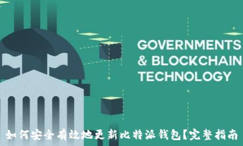   
如何安全有效地更新比特派钱包？完整指南