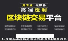   如何安全有效地更新比特派钱包？完整指南