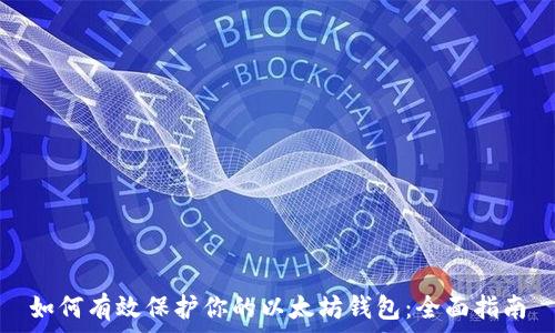   
如何有效保护你的以太坊钱包：全面指南