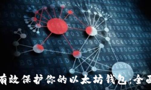  
如何有效保护你的以太坊钱包：全面指南