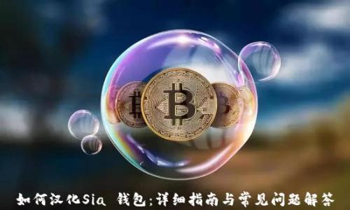 
如何汉化Sia 钱包：详细指南与常见问题解答
