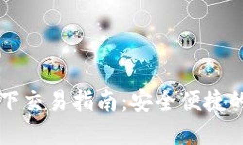比特币硬件钱包线下交易指南：安全便捷的数字货币交易方式