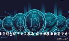比特币硬件钱包线下交易指南：安全便捷的数字