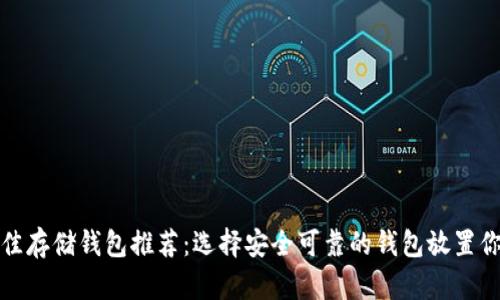 : ADA币最佳存储钱包推荐：选择安全可靠的钱包放置你的ADA资产