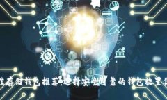 : ADA币最佳存储钱包推荐：选择安全可靠的钱包放