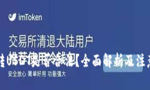 钱包转USDT是否合法？全面解析及注意事项