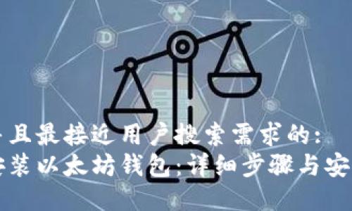 思考一个并且最接近用户搜索需求的: 
如何正确安装以太坊钱包：详细步骤与安装路径指导