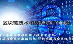 思考一个并且最接近用户搜索需求的: 如何正确安