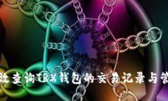 如何高效查询TRX钱包的交易记录与管理技巧