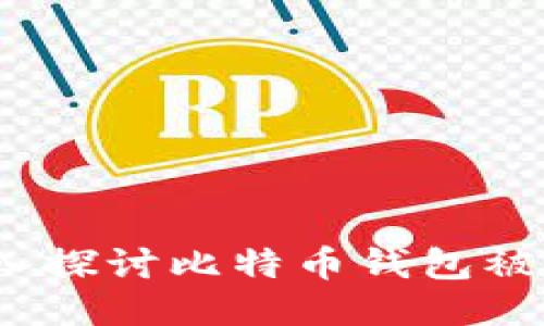 比特币钱包安全吗？深入探讨比特币钱包被盗的可能性及预防措施
