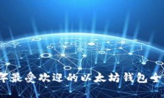 2023年最受欢迎的以太坊钱包全面介绍