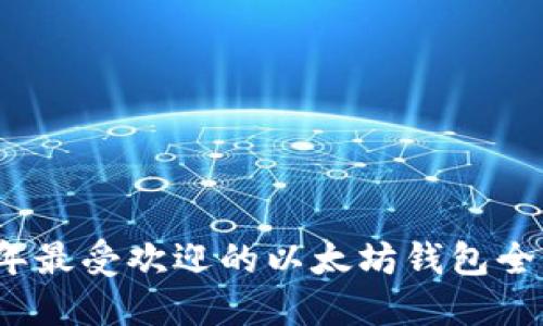 2023年最受欢迎的以太坊钱包全面介绍
