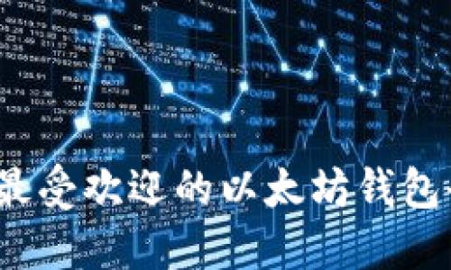 2023年最受欢迎的以太坊钱包全面介绍