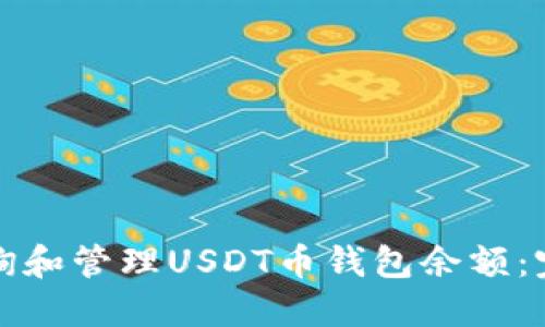 如何查询和管理USDT币钱包余额：完全指南