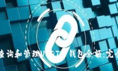 如何查询和管理USDT币钱包余额：完全指南