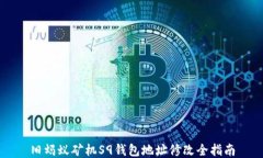 旧蚂蚁矿机S9钱包地址修改全指南