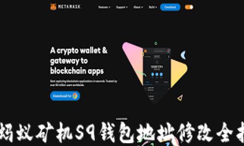 
旧蚂蚁矿机S9钱包地址修改全指南