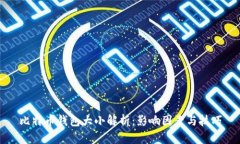 比特币钱包大小解析：影响因素与技巧