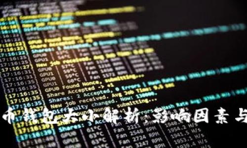 比特币钱包大小解析：影响因素与技巧