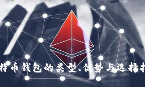 比特币钱包的类型、优势与选择指南