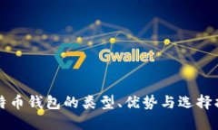 比特币钱包的类型、优势与选择指南