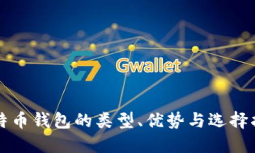 比特币钱包的类型、优势与选择指南