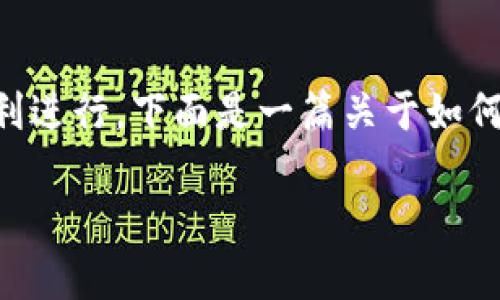 需要了解转账的过程和注意事项，以确保每一步都顺利进行。下面是一篇关于如何将资金从欧易（OKEx）转账到以太坊钱包的详细说明。

如何将欧易资金安全转账到以太坊钱包