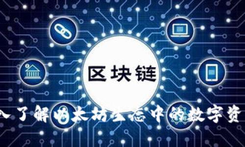 以太钱包：深入了解以太坊生态中的数字资产安全与管理