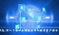 以太钱包：深入了解以太坊生态中的数字资产安