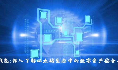 以太钱包：深入了解以太坊生态中的数字资产安全与管理