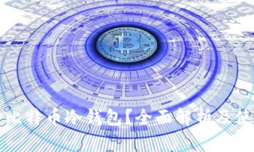 什么是比特币冷钱包？全面解析及使用指南