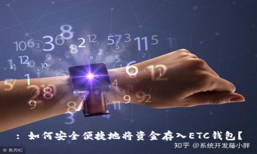 : 如何安全便捷地将资金存入ETC钱包？