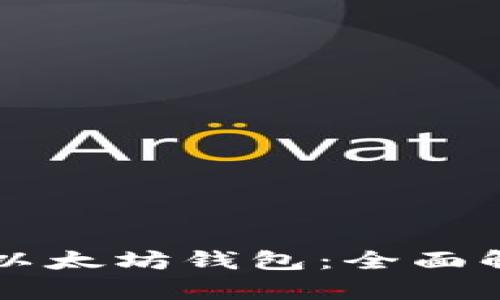 比特币钱包与以太坊钱包：全面解析及选择指南